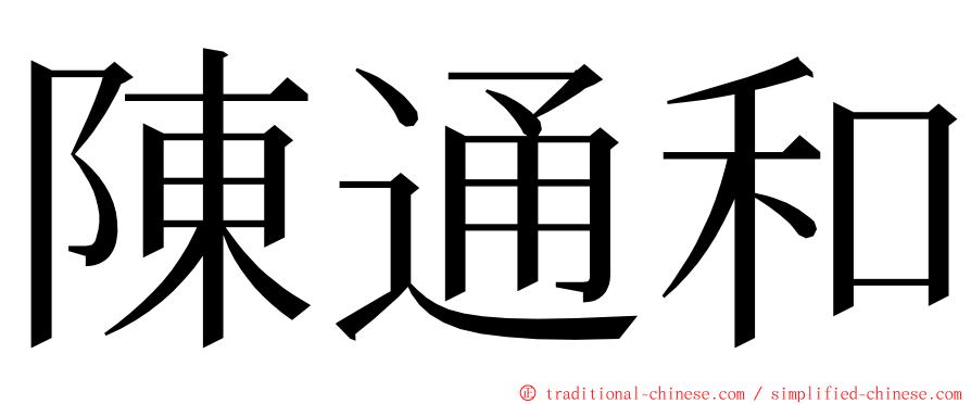 陳通和 ming font