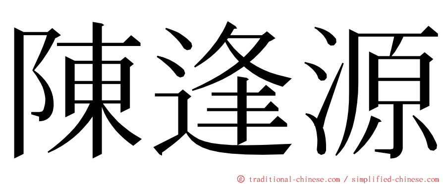 陳逢源 ming font