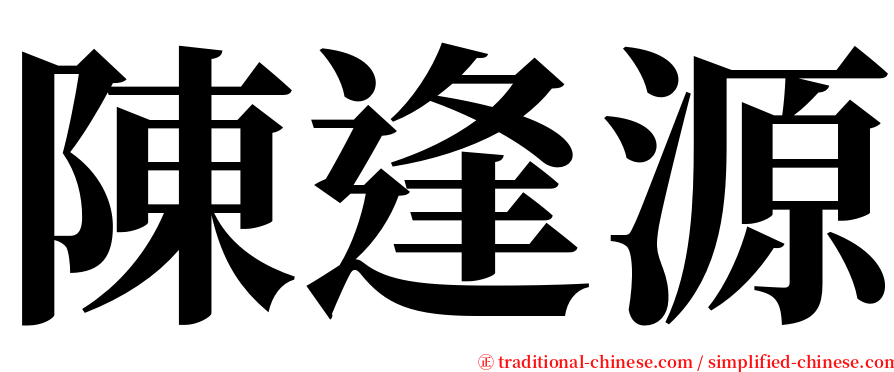 陳逢源 serif font