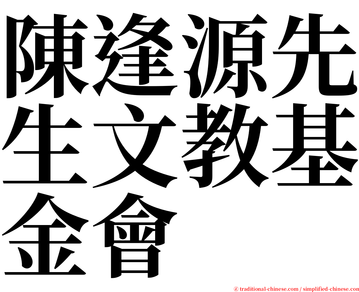 陳逢源先生文教基金會 serif font