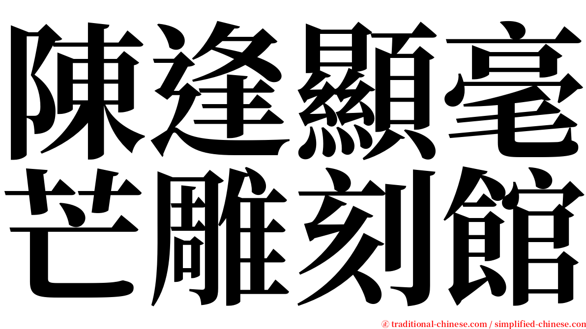 陳逢顯毫芒雕刻館 serif font