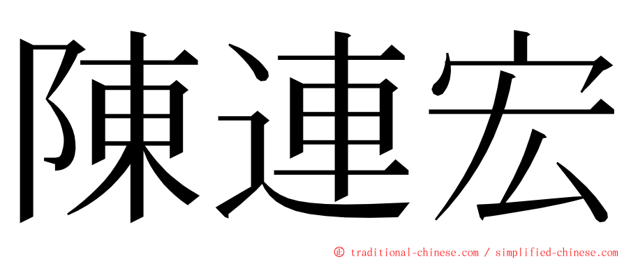 陳連宏 ming font