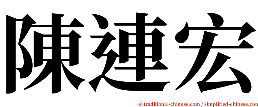 陳連宏 serif font