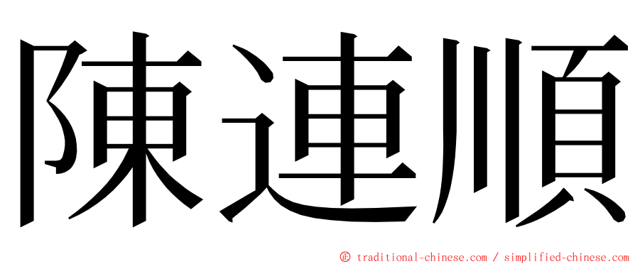 陳連順 ming font