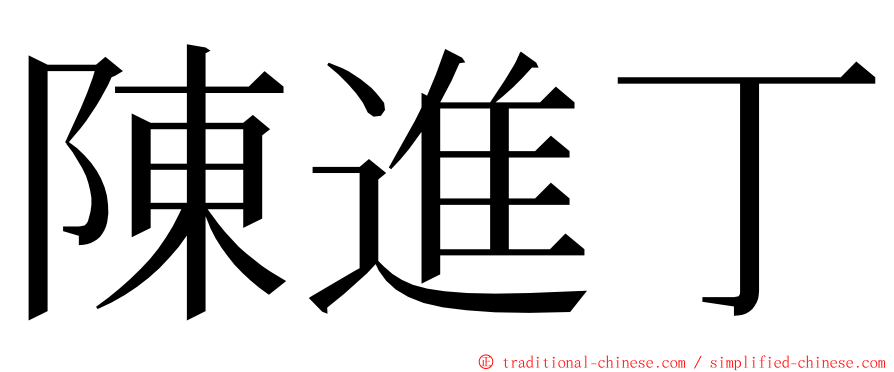 陳進丁 ming font