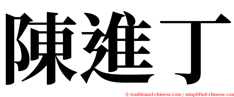 陳進丁 serif font