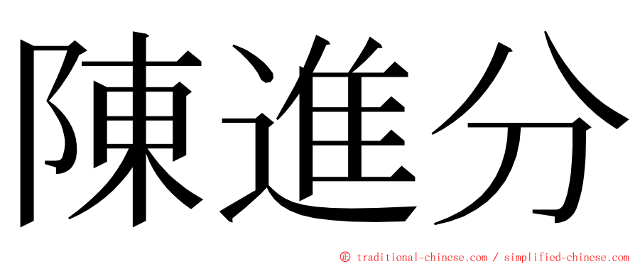 陳進分 ming font