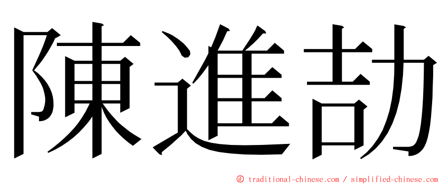 陳進劼 ming font