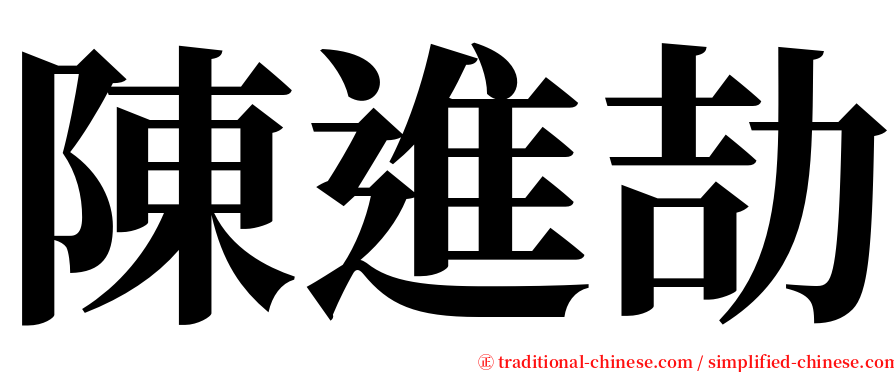 陳進劼 serif font