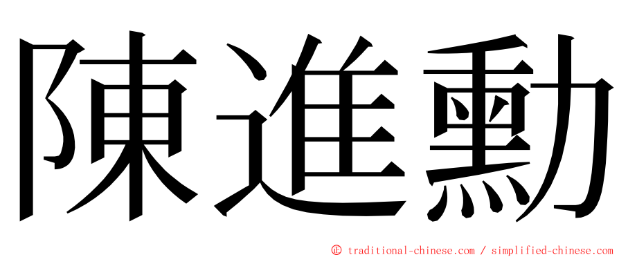 陳進勳 ming font