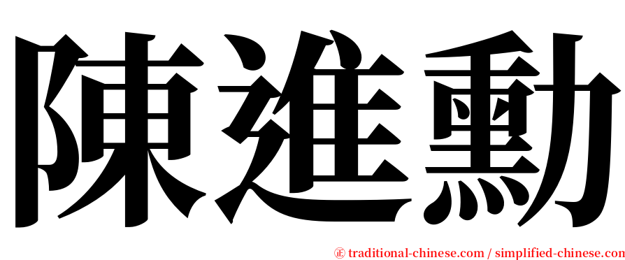 陳進勳 serif font