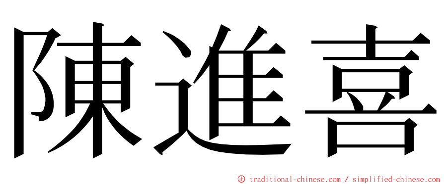 陳進喜 ming font