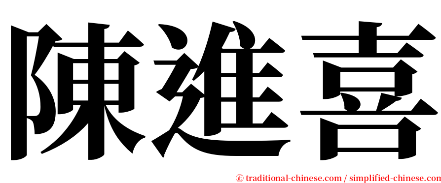 陳進喜 serif font