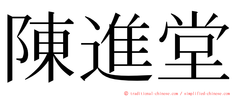 陳進堂 ming font