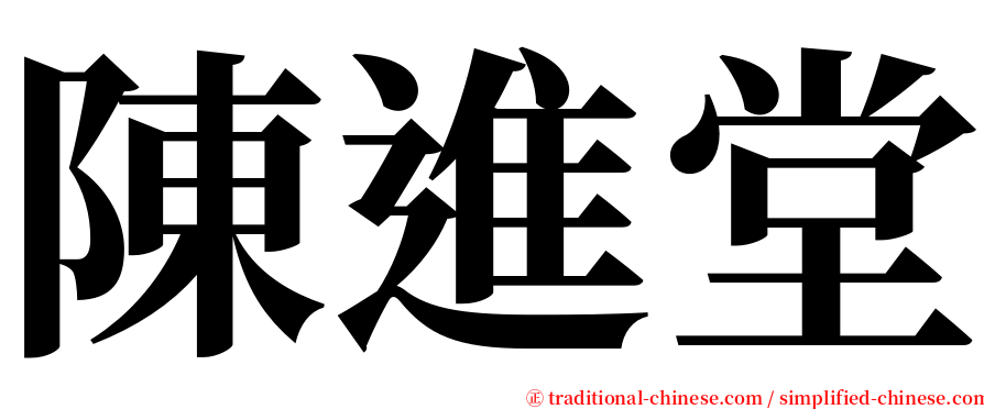 陳進堂 serif font