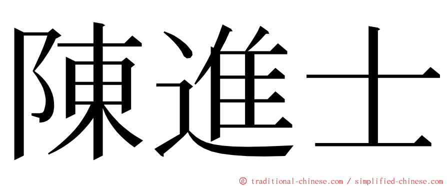 陳進士 ming font