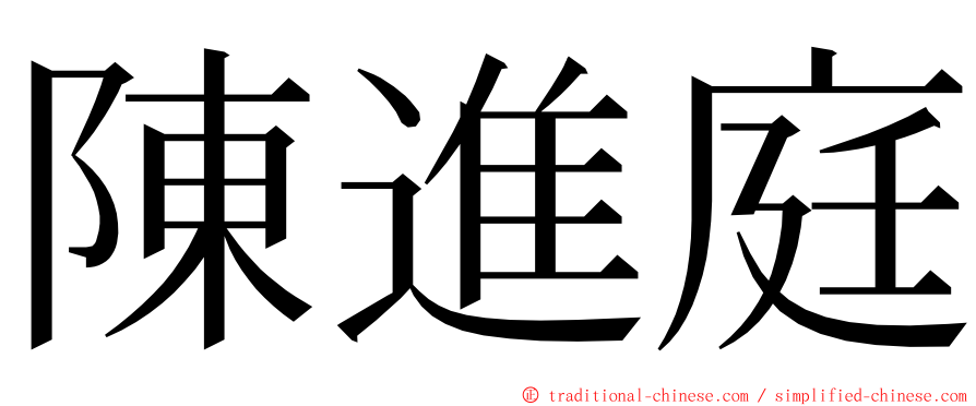 陳進庭 ming font