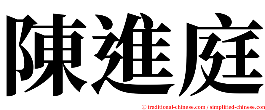 陳進庭 serif font