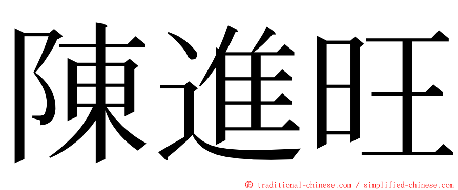 陳進旺 ming font