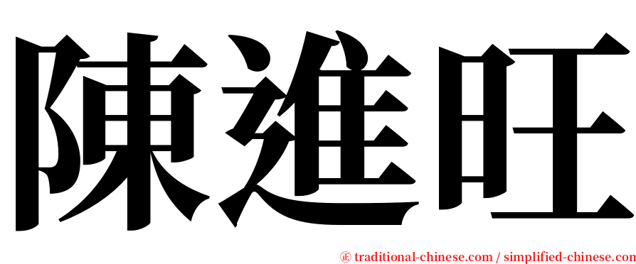 陳進旺 serif font