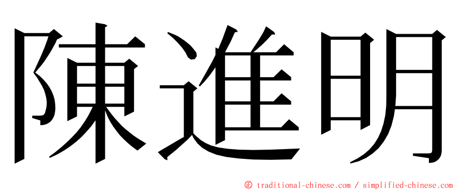 陳進明 ming font
