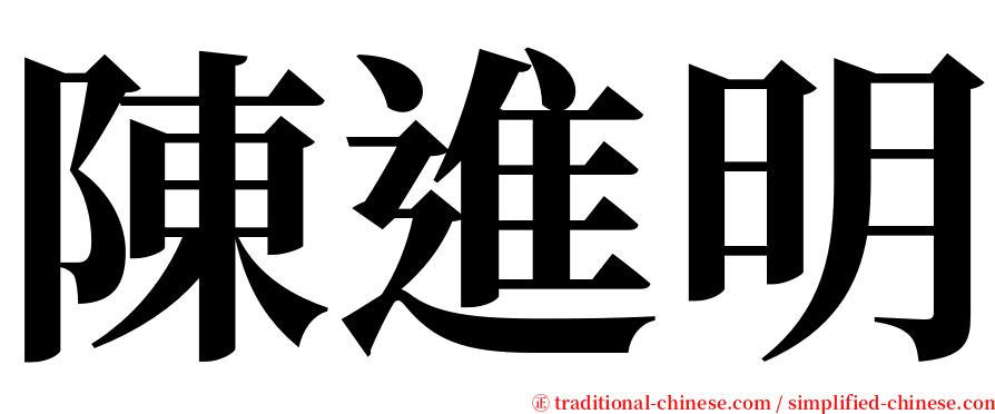 陳進明 serif font