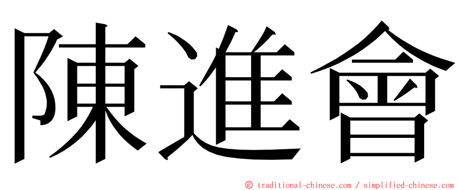 陳進會 ming font