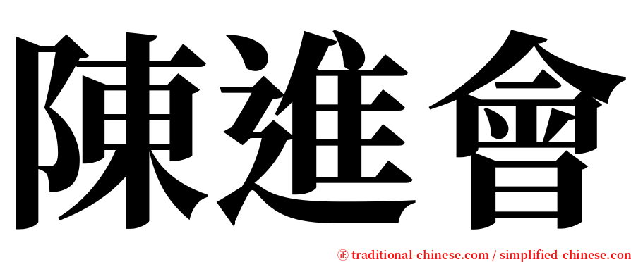 陳進會 serif font
