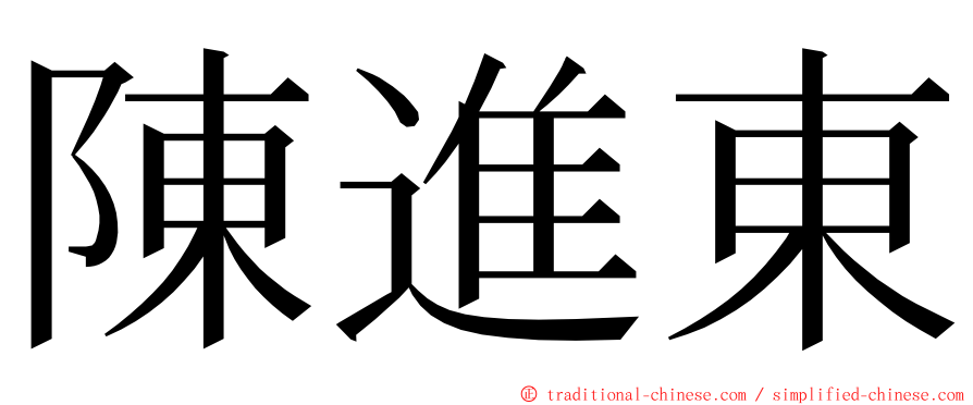 陳進東 ming font