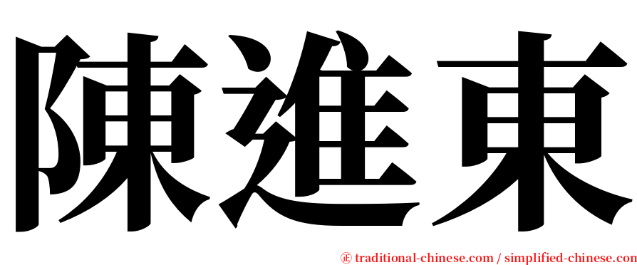 陳進東 serif font