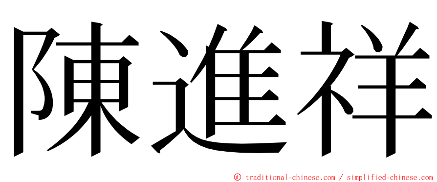 陳進祥 ming font