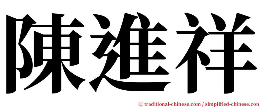 陳進祥 serif font