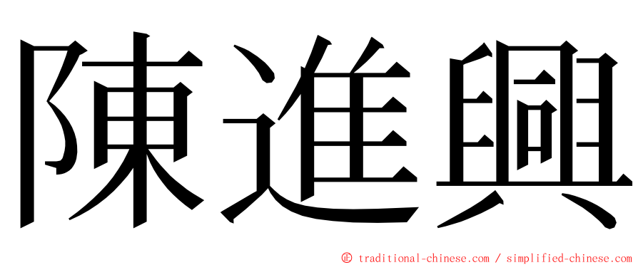 陳進興 ming font
