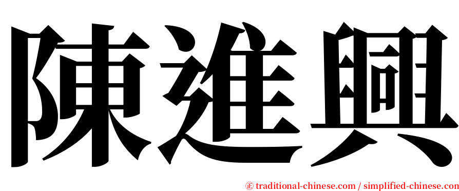 陳進興 serif font