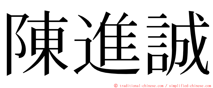 陳進誠 ming font