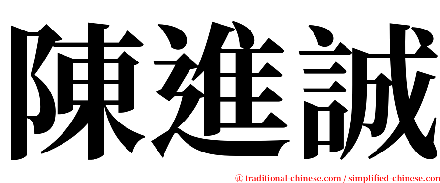陳進誠 serif font