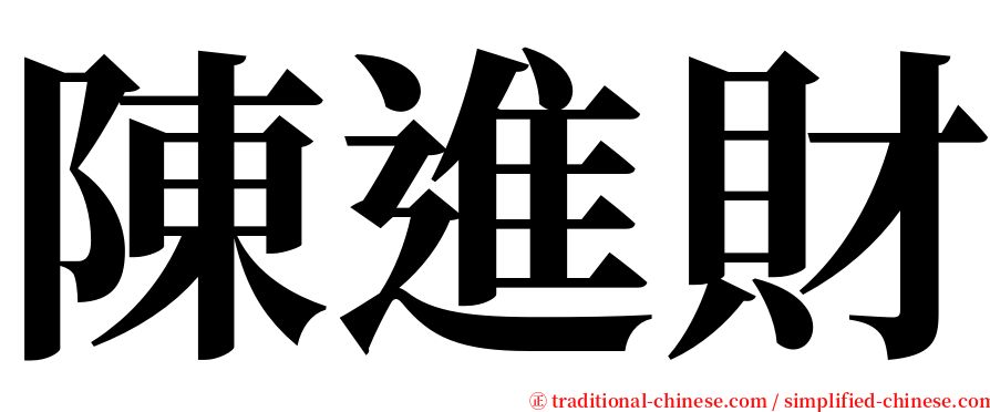 陳進財 serif font