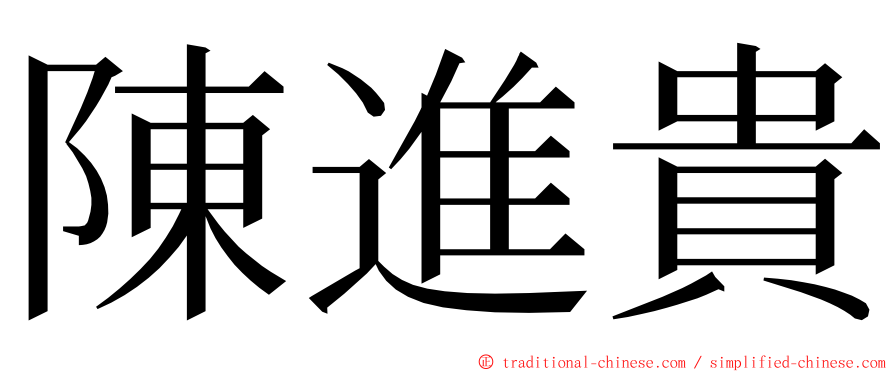 陳進貴 ming font