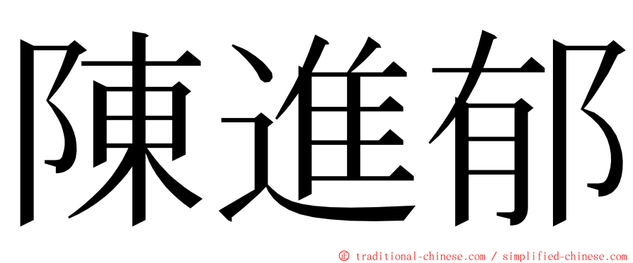 陳進郁 ming font