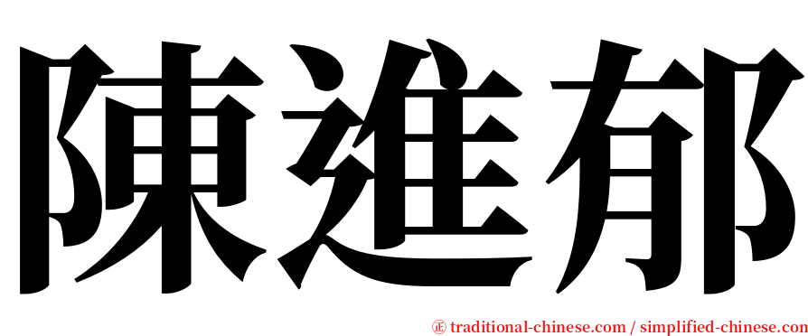 陳進郁 serif font