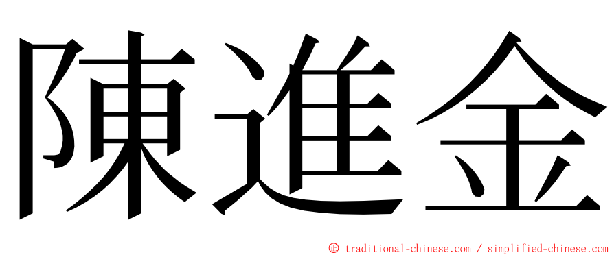 陳進金 ming font