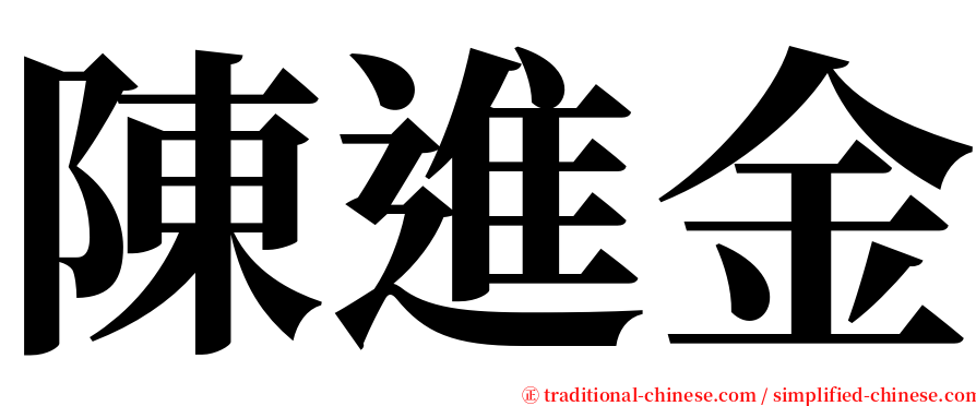 陳進金 serif font
