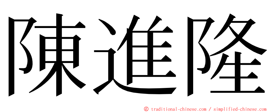 陳進隆 ming font