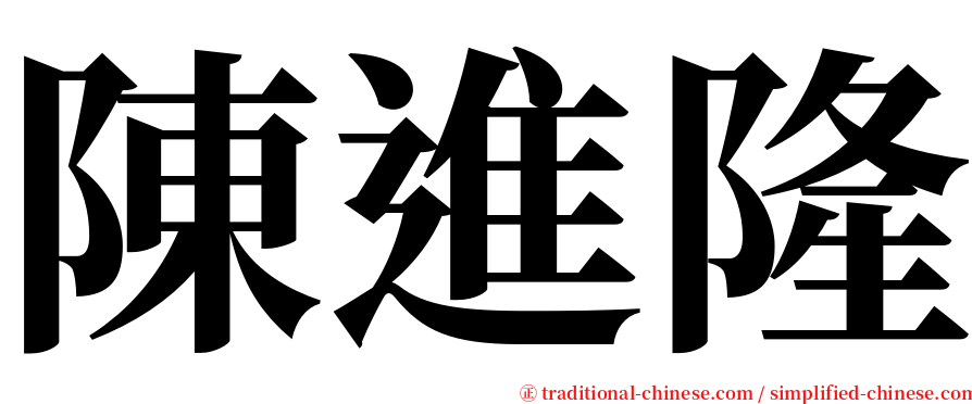 陳進隆 serif font