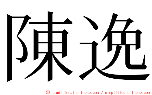 陳逸 ming font