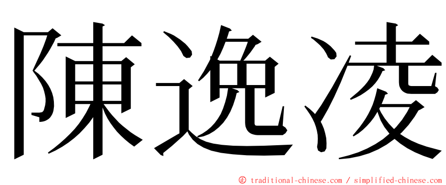 陳逸凌 ming font