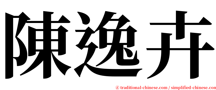 陳逸卉 serif font