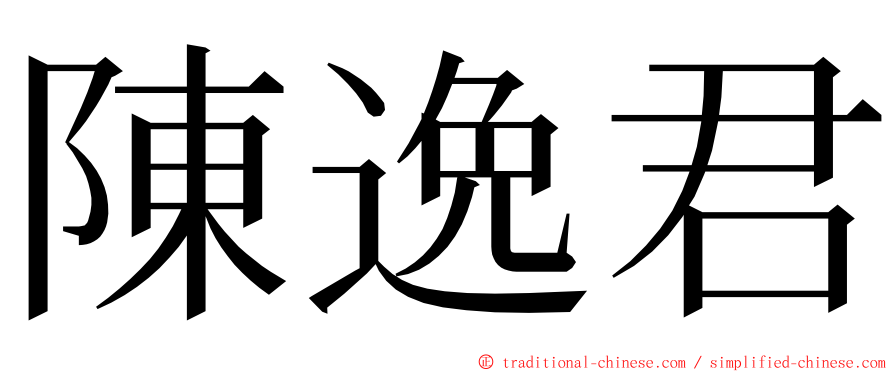 陳逸君 ming font