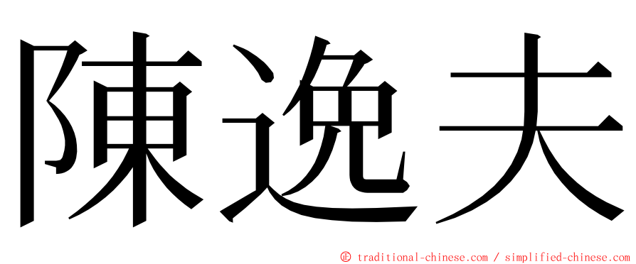 陳逸夫 ming font