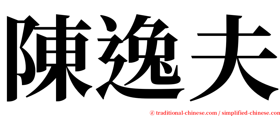 陳逸夫 serif font